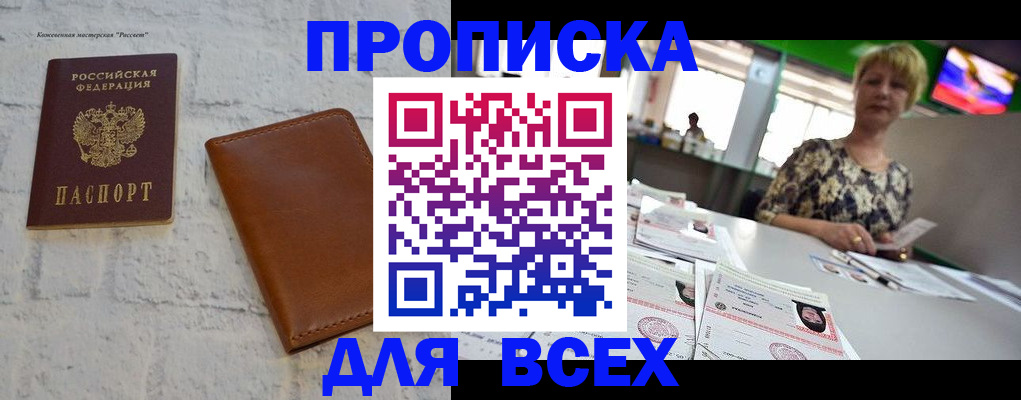 где прописаться в Омске